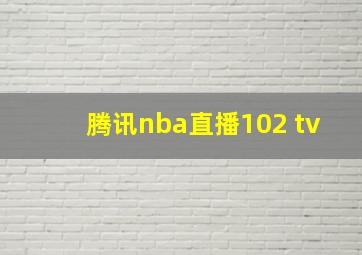 腾讯nba直播102 tv